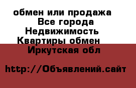 обмен или продажа - Все города Недвижимость » Квартиры обмен   . Иркутская обл.